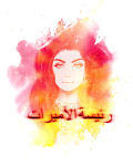 رئيسة الأميرات رئيسة الأميرات