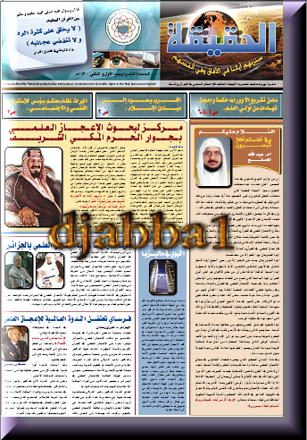 22 عدد من مجلة الحقيقة للإعجاز العلمي في القرآن الكريم بصيغة pdf بالصو