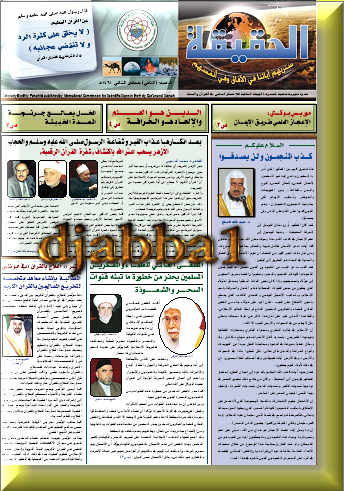 22 عدد من مجلة الحقيقة للإعجاز العلمي في القرآن الكريم بصيغة pdf بالصو