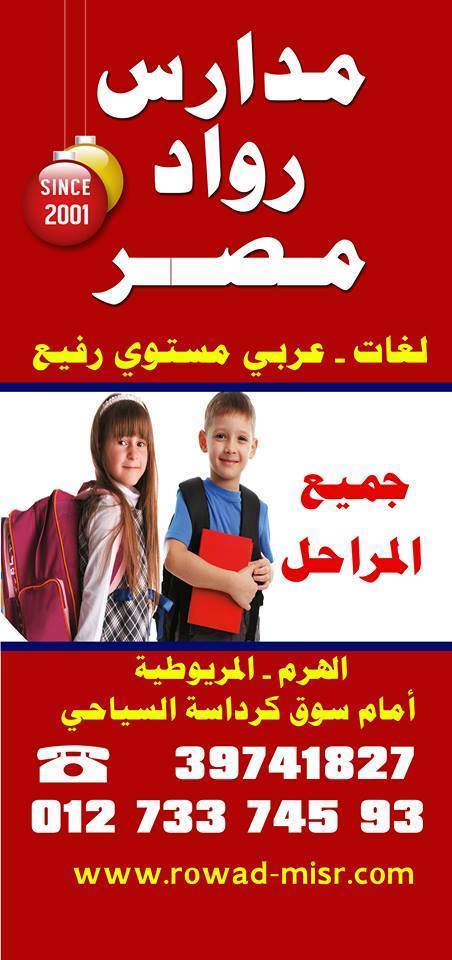 مدارس روداد مصر الخاصة لغات وعربى مستوى رفيع
