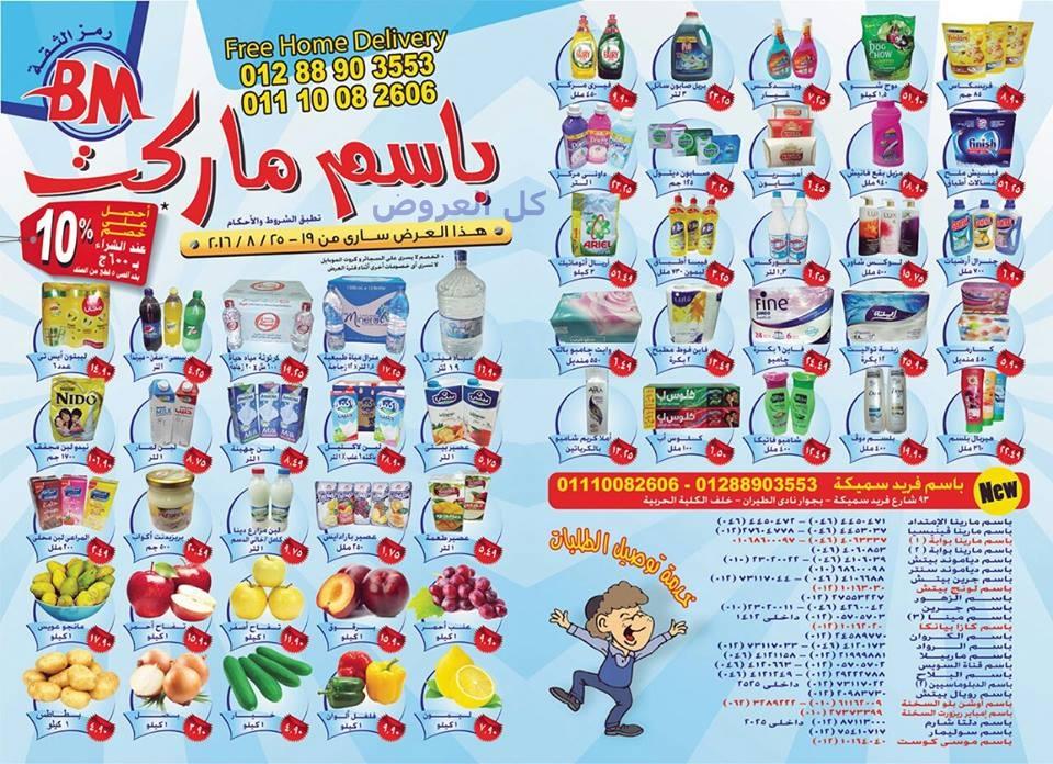عروض باسم ماركت من 19-8-2016 حتى 25-8-2016