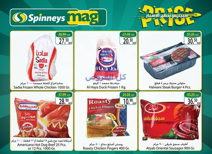 عروض سبينيس من 12-10-2016 حتى 25-10-2016