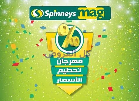 عروض سبينيس من 26-10-2016 حتى 8-11-2016