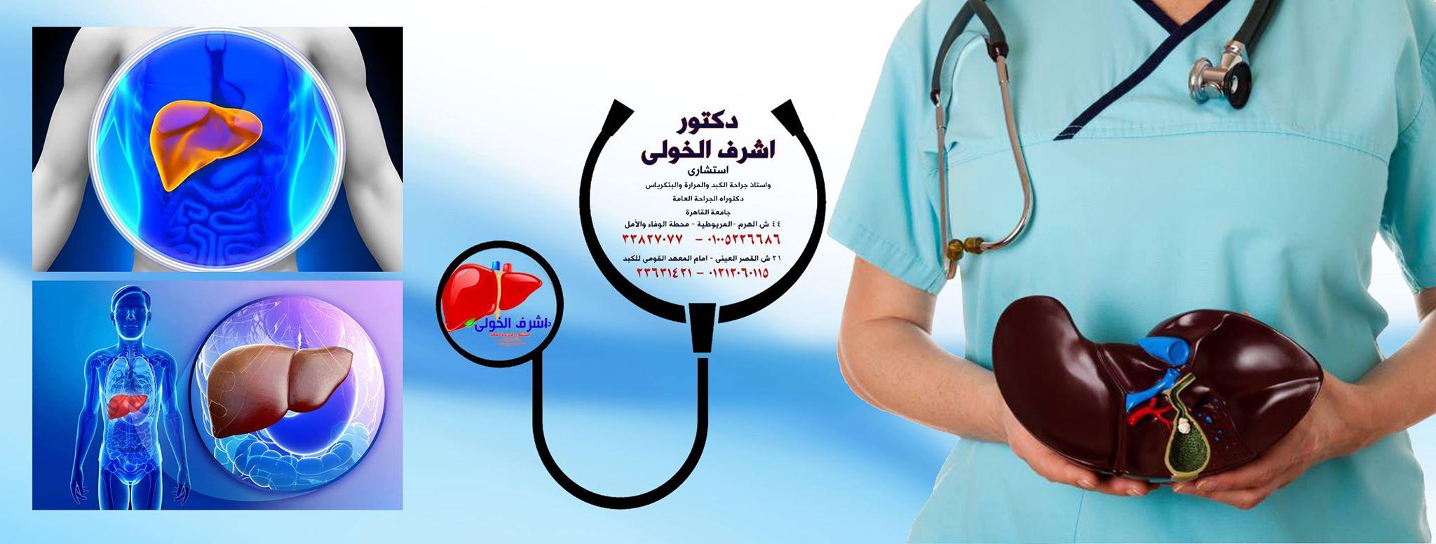 الدكتور اشرف الخولى استشارى امراض الكبد
