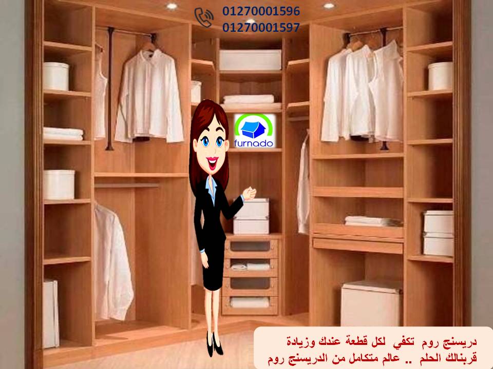 عرض دريسنج روم، التوصيل مجانا + ضمان01270001596  905594486