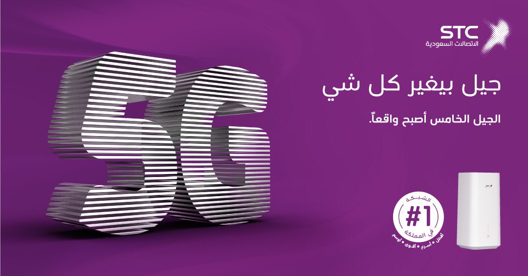 إطلاق الجيل الخامس 5G من الاتصالات السعودية stc 699692541