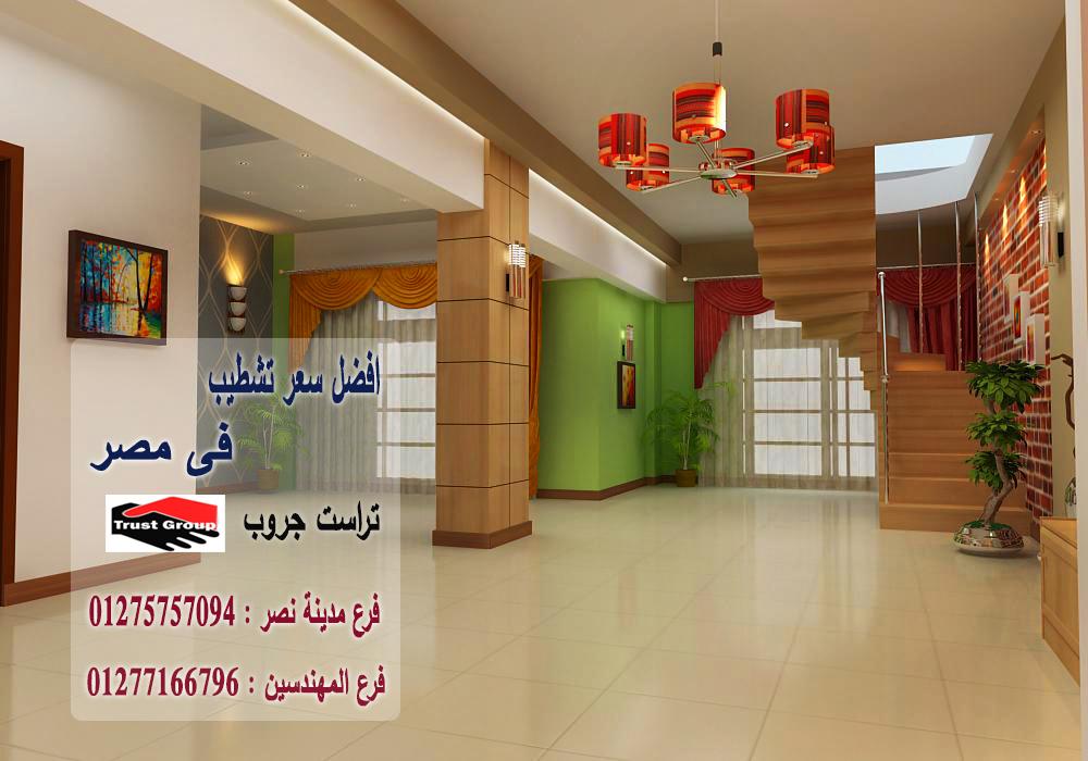 اسعار التشطيبات فى مصر/ شطب باسعار  زمان    01275757094 258697721