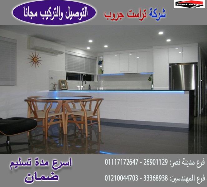 معرض مطابخ خشب/ شركة تراست جروب ، افضل سعر + ضمان 5 سنين + النقل والتركيب مجانا    01117172647 606938068