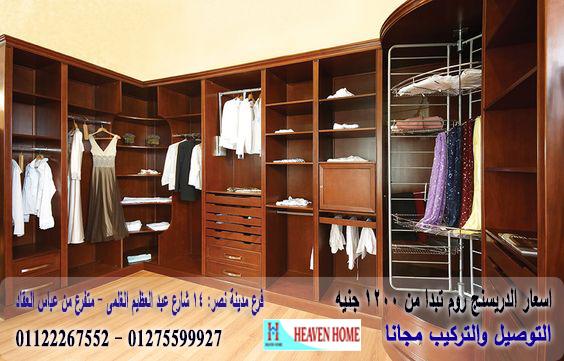 dressing room  2021//احدث دريسنج روم*غرفة دريسنج روم ، دولاب خشب ، تصميمات دريسنج روم  ( شركة هيفين هوم)  01122267552 904505986