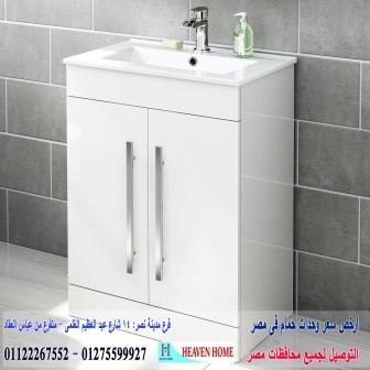 وحدات حوض حمام/ دولاب حمام الوان/شركة هيفين هوم /  السعر يبدا من 2250 جنيه   01122267552 807622748