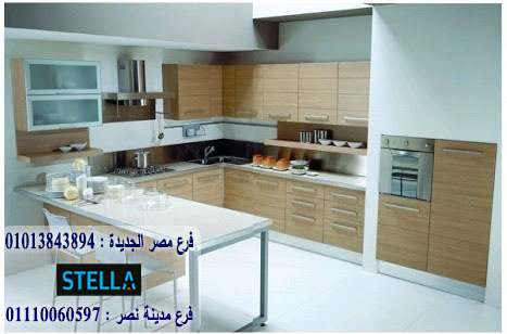 اسعار مطابخ hpl/ اسعار مطابخ اتش بى ال / شركة ستيلا  /  ضمان 5 سنين01207565655 130904074