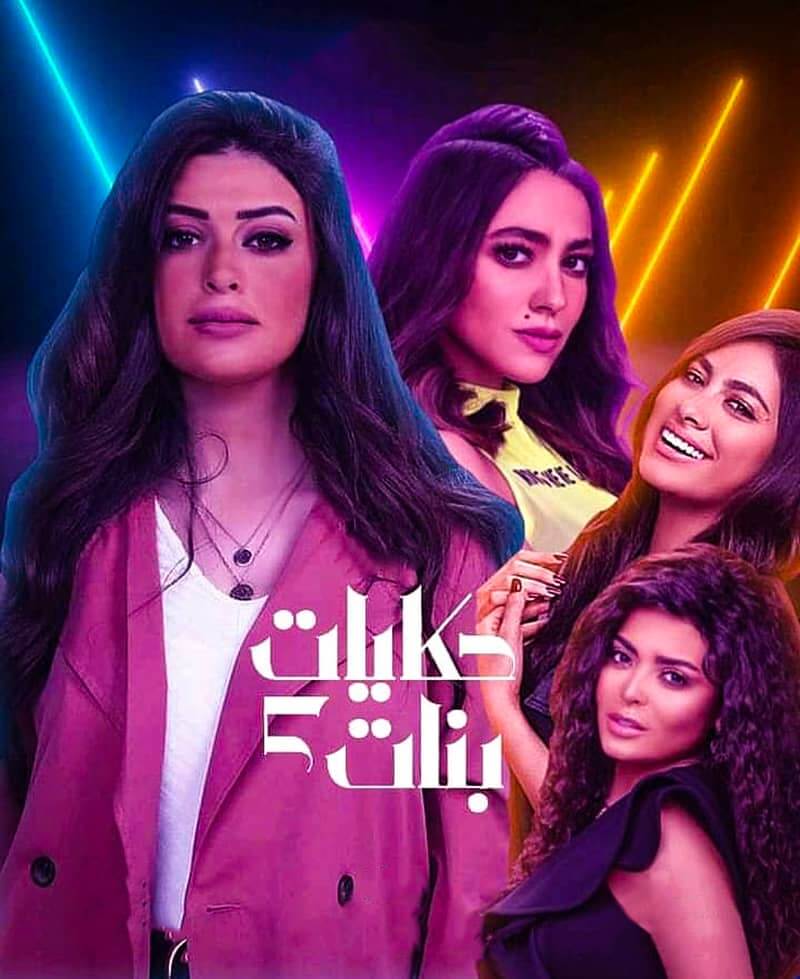 مسلسل حكايات بنات الموسم الخامس الحلقة 2 الثانية