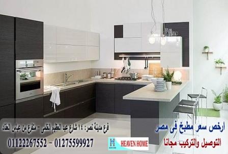 مطبخ مودرن اتش بى ال  2021 ، اسعار مميز +  التوصيل والتركيب مجانا      01275599927 145455752