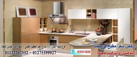 تصميم مطبخ بولى لاك  2021 ، توصيل وتركيب مجانا  *  ضمان  01122267552 172984543