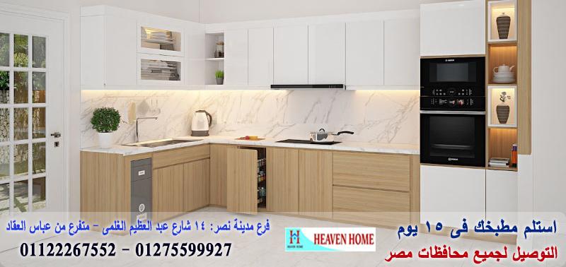 تصميم مطبخ خشب 2021 ،	سعر مميز + التوصيل والتركيب مجانا    01122267552 211778305