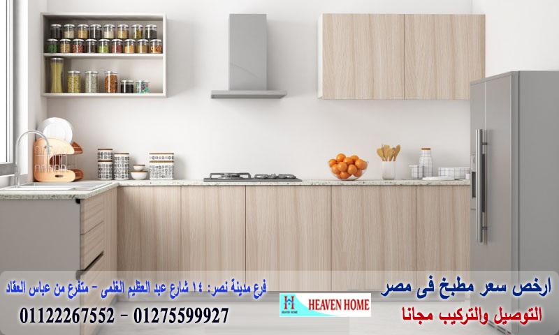 تصميم مطبخ خشب 2021 ،	سعر مميز + التوصيل والتركيب مجانا    01122267552 335838326