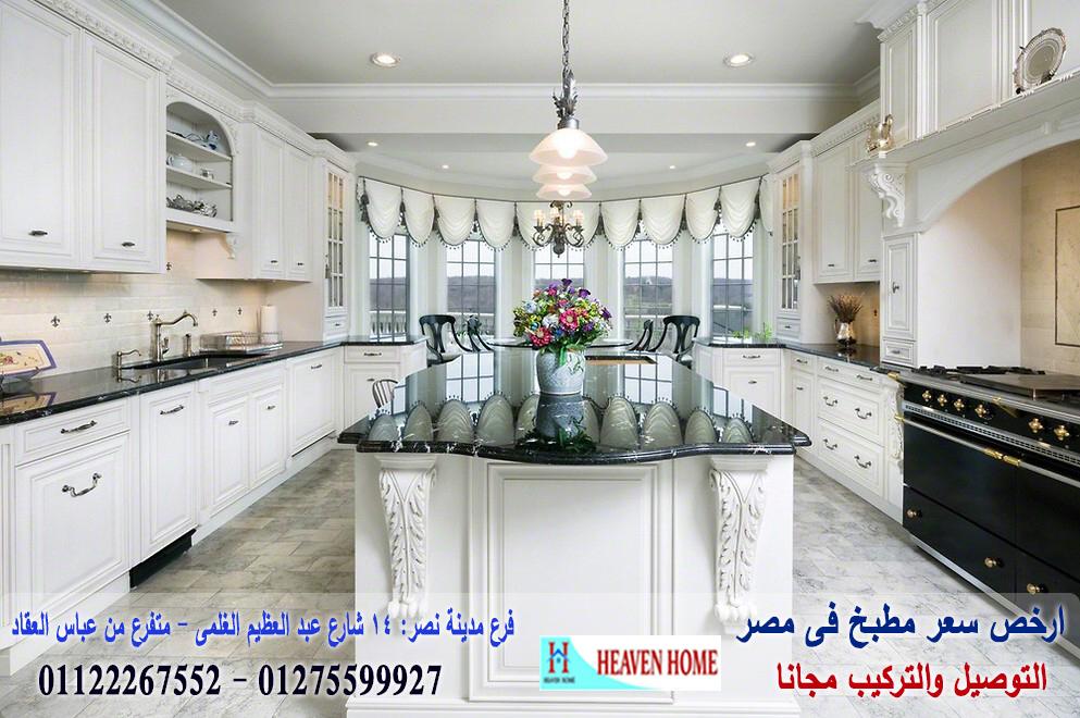 تصميم مطابخ ارو ماسيف 2021 ،   سعر مميز + التوصيل والتركيب مجانا    01122267552 572952379