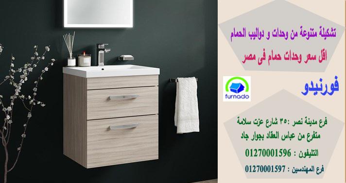 اماكن بيع دولاب الحمام فى القاهرة / اسعارنا  فى متناول الجميع    01270001596 188792861