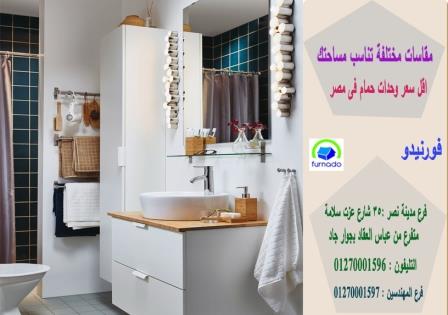 وحدة حمام التجمع الخامس	/ سعر وحدة الحمام بالكامل اتش بى ال  تبدا من 2250 جنيه  01270001596 624554079