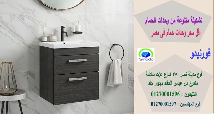 اماكن بيع دولاب الحمام فى القاهرة / اسعارنا  فى متناول الجميع    01270001596 960483685