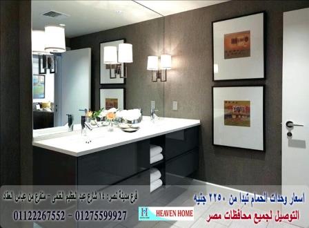 وحدات احواض حمامات مودرن/اشترى من البيت*سعرالوحدة كاملة يبدامن2250جنيه01122267552 706458445