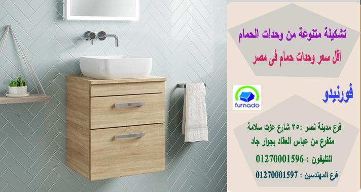 صور اشكال دواليب حمامات مودرن / سعر وحدة الحمام بالكامل اتش بى ال تبدا من 2250 جنيه 01270001596 319177411