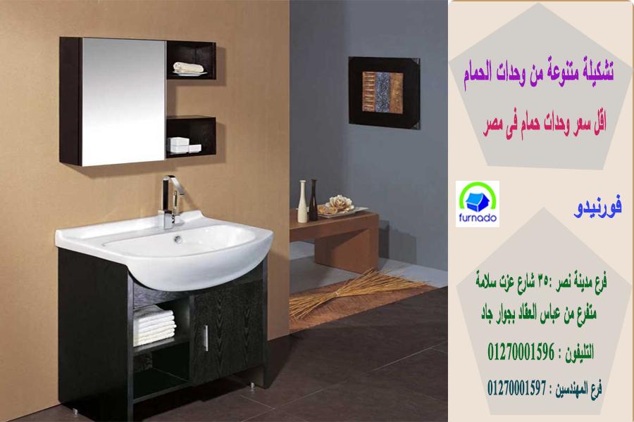 أشكال وحدات حمامات خشب / اسعارنا  فى متناول الجميع 01270001596 427888540