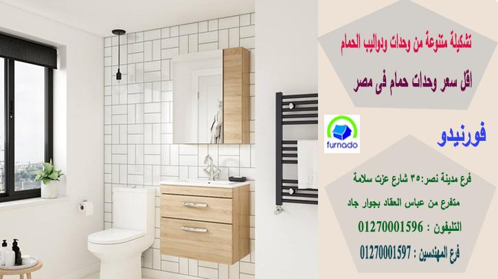 وحدة حمام 60 سم / اسعارنا  فى متناول الجميع 01270001596 592501902