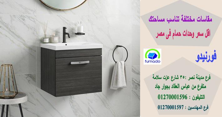 صور اشكال دواليب حمامات مودرن / سعر وحدة الحمام بالكامل اتش بى ال تبدا من 2250 جنيه 01270001596 607468317