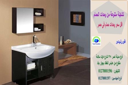 دواليب حمامات مودرن / اسعارنا  فى متناول الجميع 01270001596 107196921