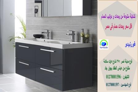 اثاث الحمام / اسعارنا  فى متناول الجميع 01270001596 293960476