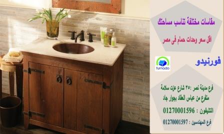 اثاث الحمام / اسعارنا  فى متناول الجميع 01270001596 360866653