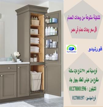 دواليب حمامات مودرن / اسعارنا  فى متناول الجميع 01270001596 649952428