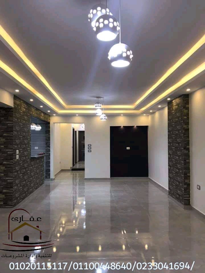 شركه تشطيب في مصر/  شركة عقارى 01100448640 947801253