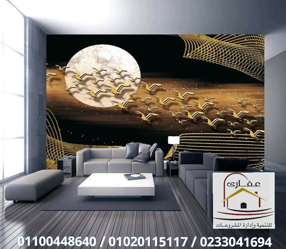 ديكورات حوائط / ديكورات / تشطيبات / شركة عقارى 01100448640 926272431