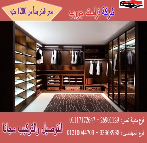 اسعار الدريسنج روم فى مصر 2021 / تراست جروب / المتر يبدا من1200جنيه 01117172647 500691575