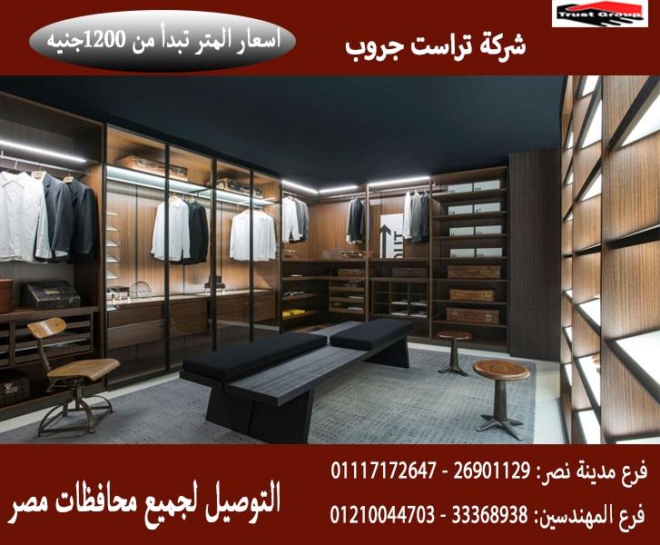 اسعار الدريسنج روم فى مصر 2021 / تراست جروب / المتر يبدا من1200جنيه 01117172647 644383741