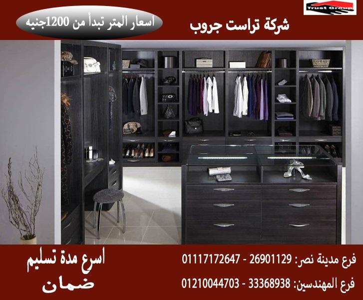 اسعار دريسنج روم / تراست جروب / المتر يبدا من1200جنيه 01117172647 670097738