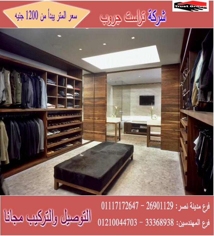 اسعار دريسنج روم / تراست جروب / المتر يبدا من1200جنيه 01117172647 708054093