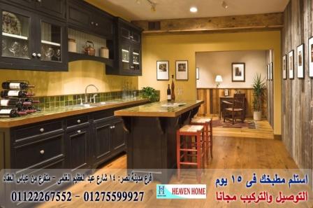 شركات مطابخ مصر/ اسعار مميز +  التوصيل والتركيب مجانا      01275599927   296042147