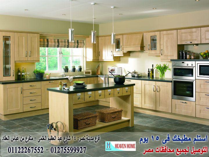 شركات مطابخ مصر/ اسعار مميز +  التوصيل والتركيب مجانا      01275599927   570312638