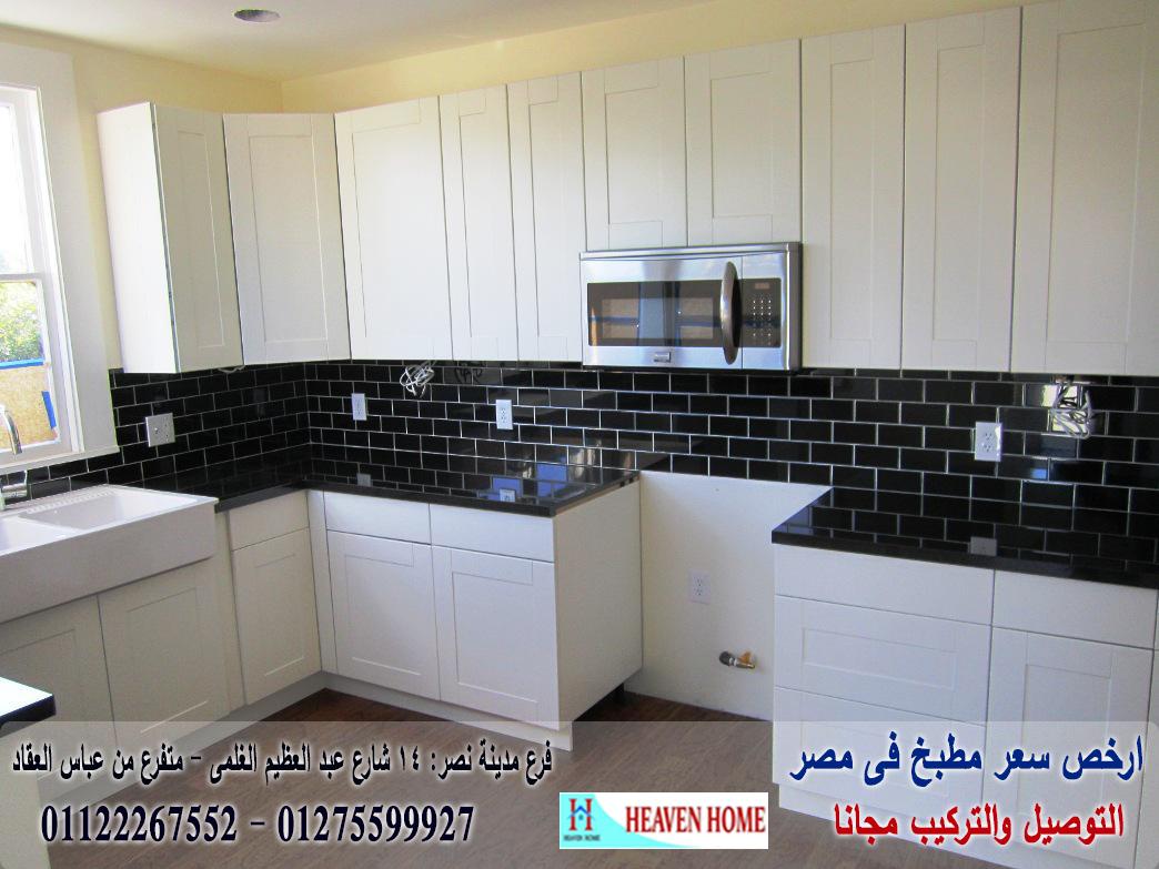 افضل شركات مطابخ مصر/ توصيل وتركيب مجانا  *  ضمان    01122267552 775718429