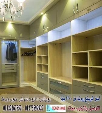 اشكال dressing room/ اسعار المتر تبدا  من 1200 جنيه    01275599927  562087555