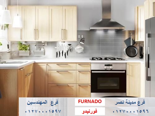 معرض مطابخ فى الشيخ زايد / شركة فورنيدو  للمطابخ والاثاث ، اعمل مطبخك على حسب ميزانيتك 01270001596 744489086