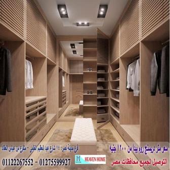 دولاب غرف نوم مودرن / اسعار المتر تبدا  من 1200 جنيه    01275599927   478615837