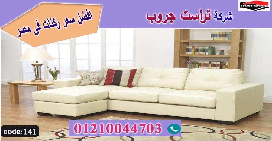 معرض اثاث مدينة نصر/ تراست جروب للاثاث - ضمان 5 سنين 01117172647 168034601