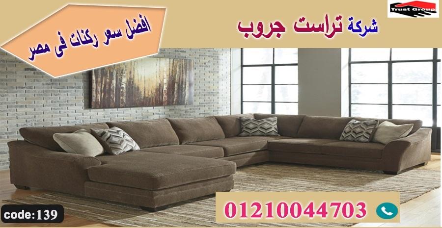 افضل معرض اثاث فى مصر/ تراست جروب للاثاث - التوصيل لاى مكان داخل مصر 01117172647 244494447