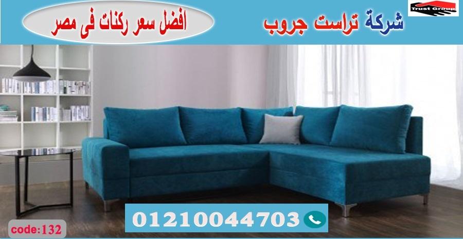 معرض اثاث مصر/ تراست جروب للاثاث - التوصيل لجميع محافظات مصر 01210044703 305443060