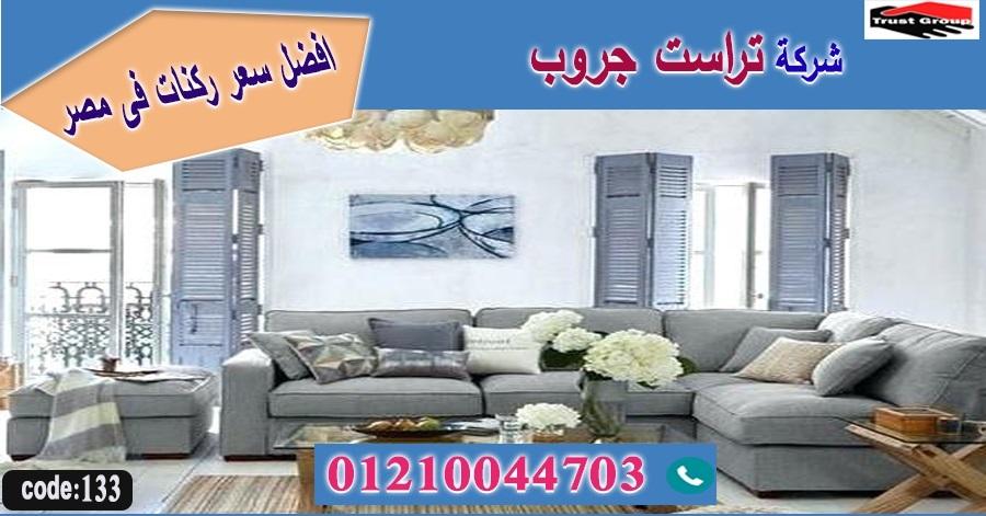 معرض اثاث مصر/ تراست جروب للاثاث - التوصيل لجميع محافظات مصر 01210044703 438824914