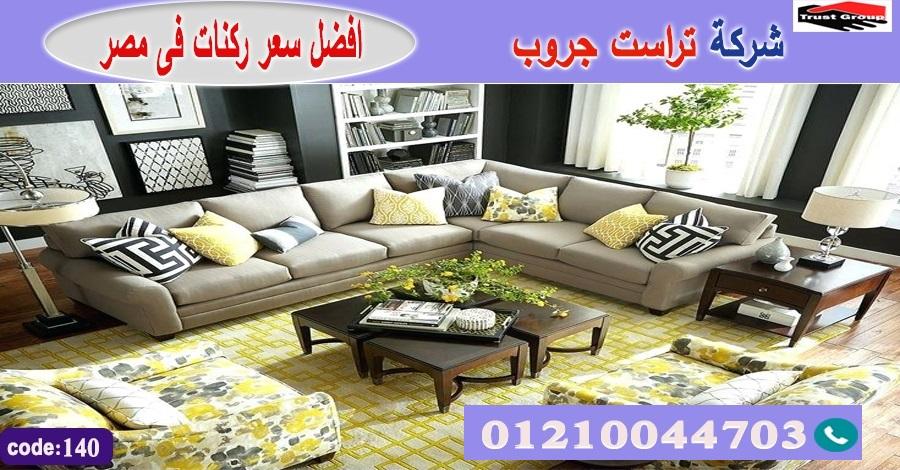 معرض اثاث مدينة نصر/ تراست جروب للاثاث - ضمان 5 سنين 01117172647 814564566